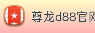 尊龙d88官网 Logo